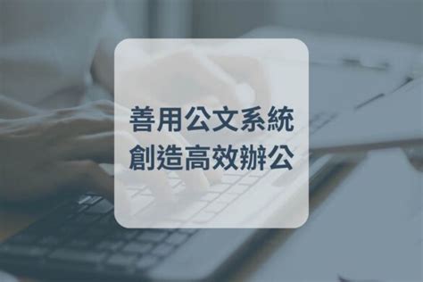 公文掛件意思|公職新手｜公文流程的用途與給菜鳥的公文流程提